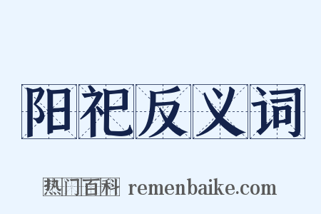 阳祀反义词是什么意思的图片
